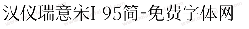 汉仪瑞意宋I 95简字体转换